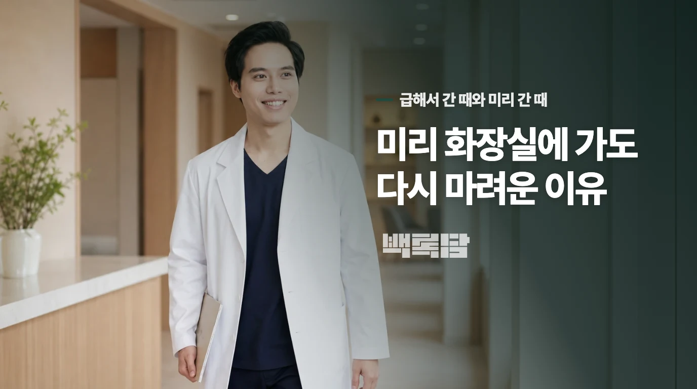 미리 화장실에 가도 다시 마려운 이유