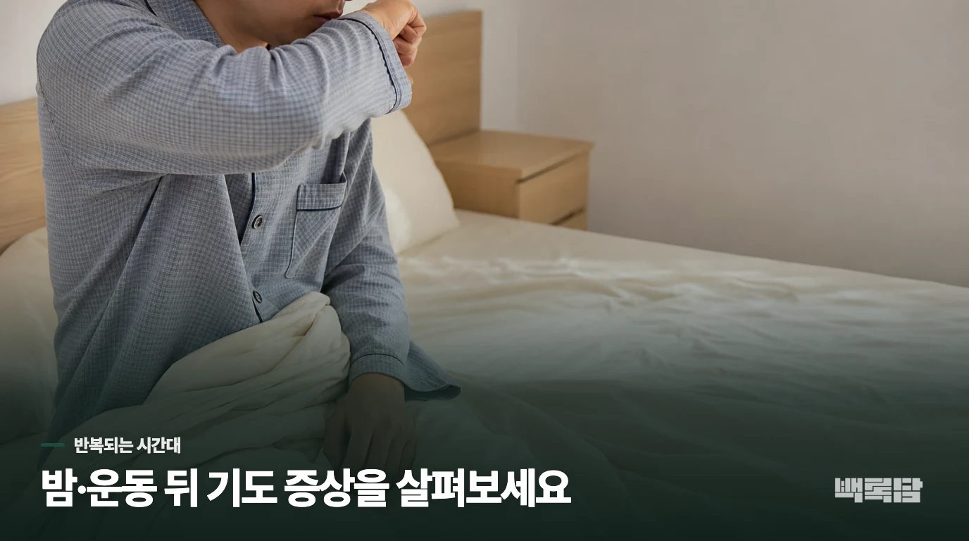 밤·운동·찬 공기 뒤에는 기도 증상을 살핍니다