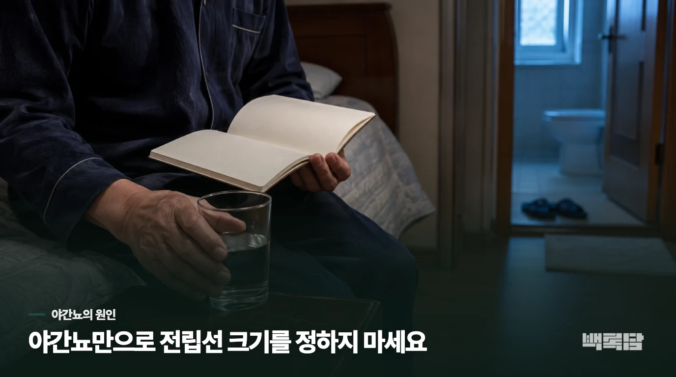 밤에 자주 깨도 전립선 크기만으로 설명되지 않는 이유