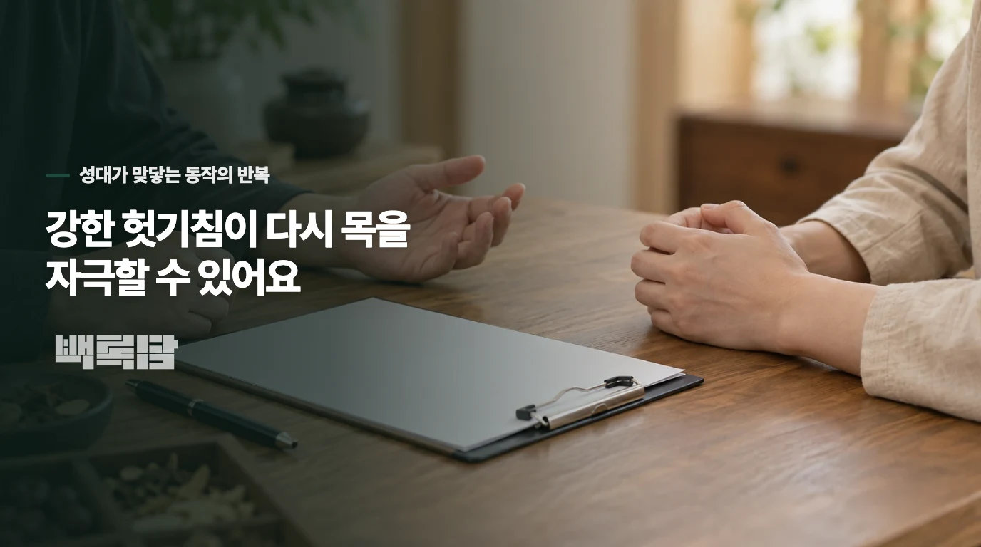 강한 헛기침이 다시 목을 자극할 수 있어요