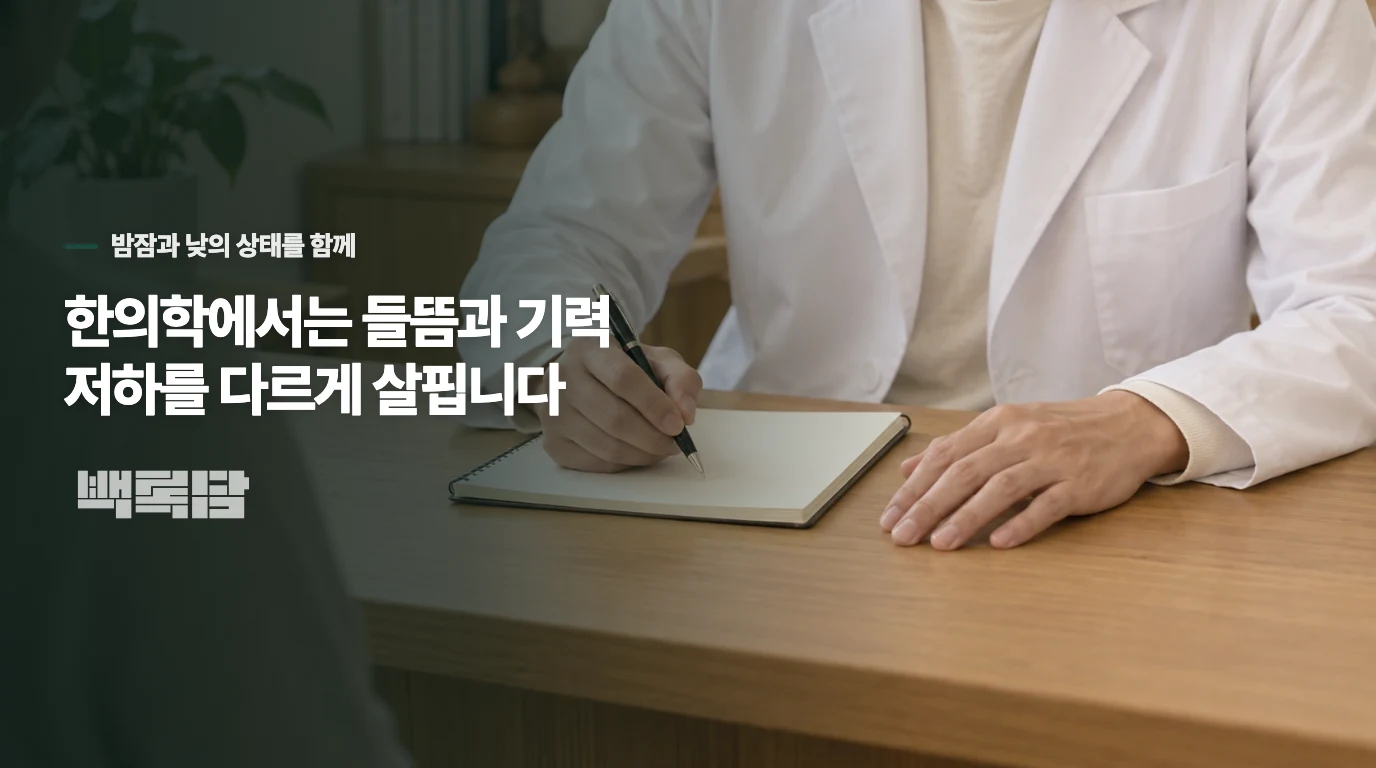 한의학에서는 들뜸과 기력 저하를 다르게 살핍니다