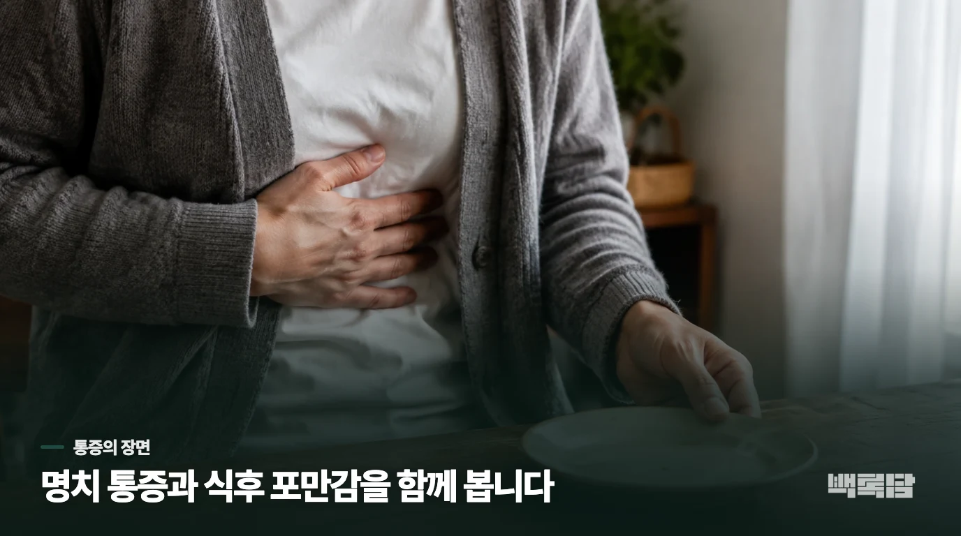 명치 통증과 소화불량은 어떤 장면에서 겹치나요?