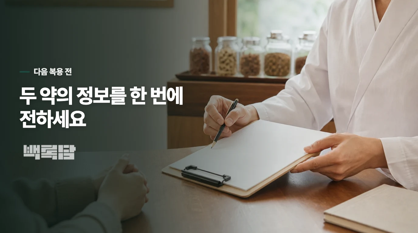 다음 복용 전, 두 곳에 같은 정보를 전하세요