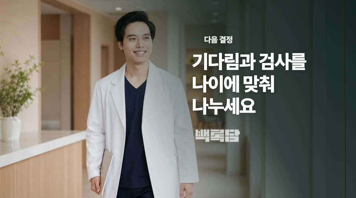이번 달에는 기다릴지 검사할지 기준을 정해 보세요