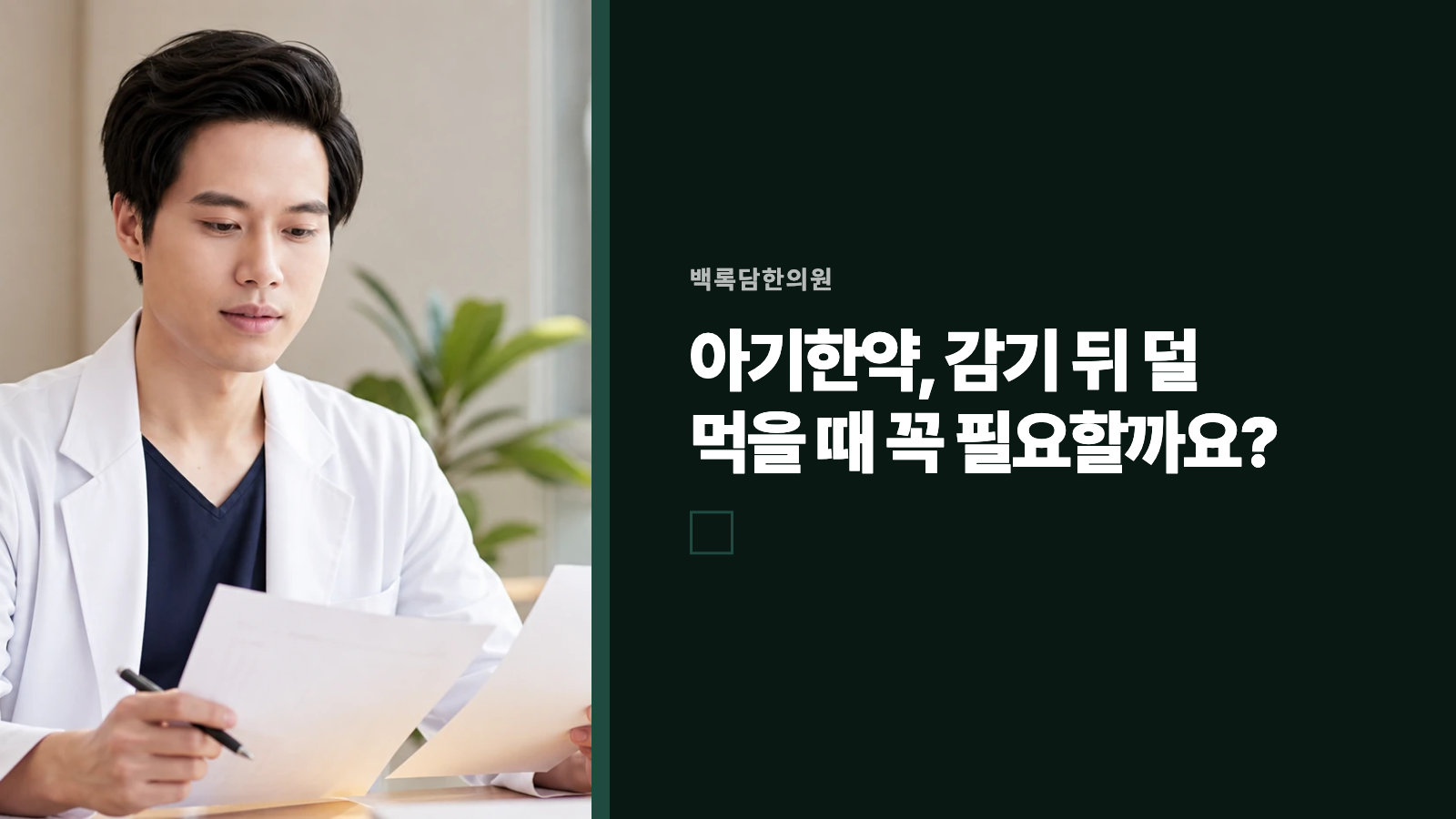아기한약, 감기 뒤 덜 먹을 때 꼭 필요할까요?