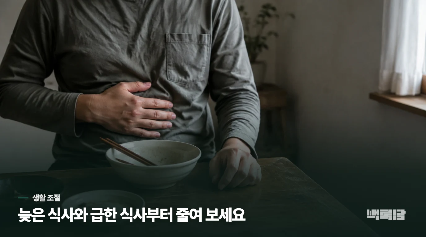 속이 불편한 날에는 식사량보다 패턴을 바꿔 보세요