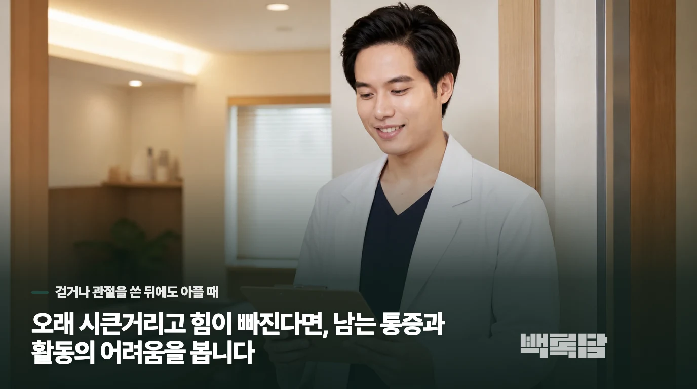 오래 시큰거리고 힘이 빠진다면, 남는 통증과 활동의 어려움을 봅니다