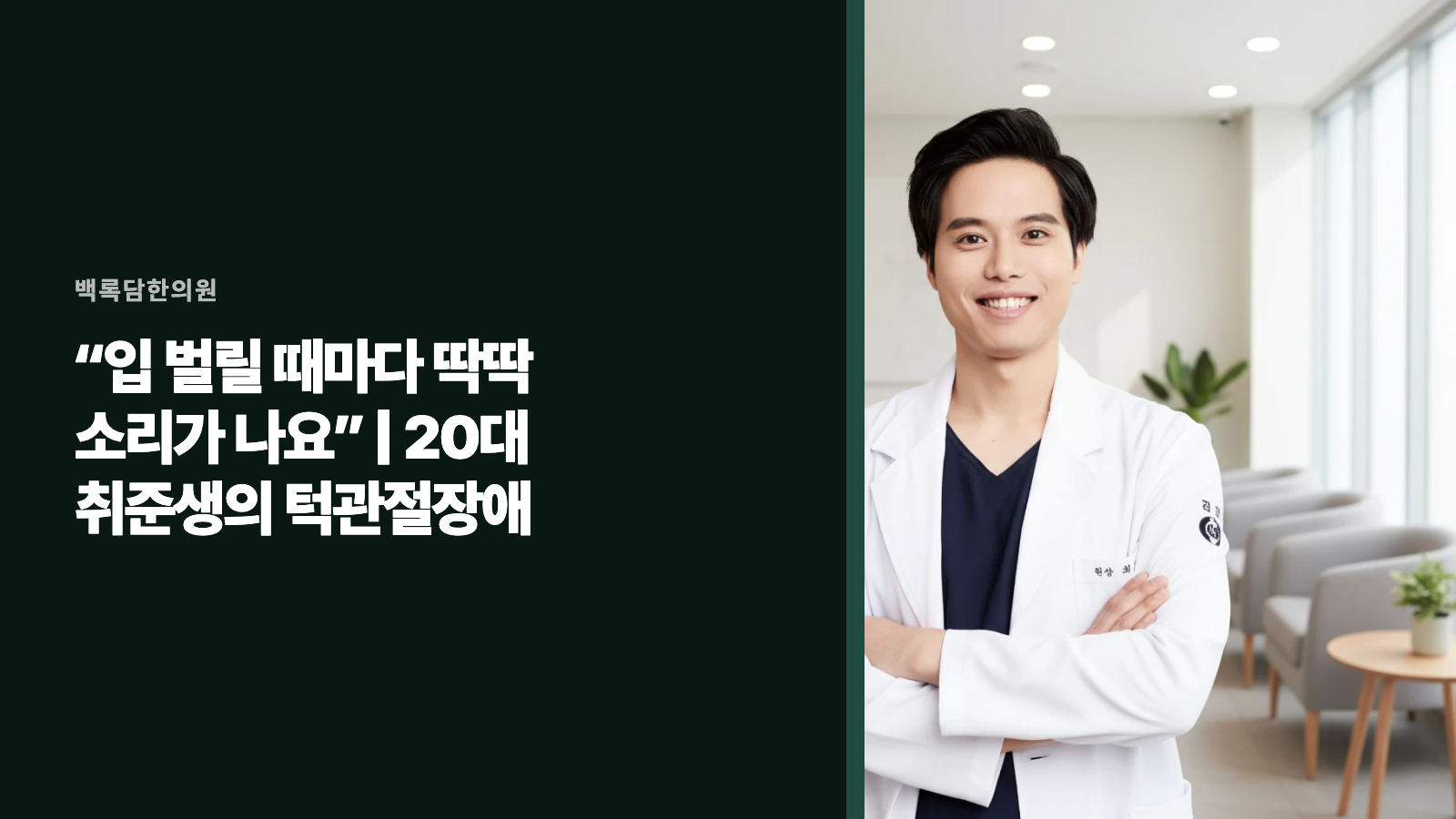 “입 벌릴 때마다 딱딱 소리가 나요” | 20대 취준생의 턱관절장애