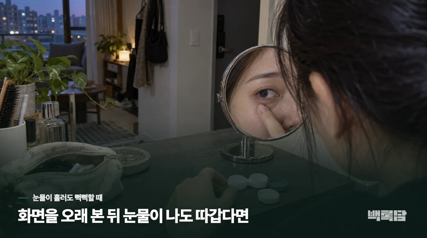화면을 오래 본 뒤 눈물이 나도 따갑다면