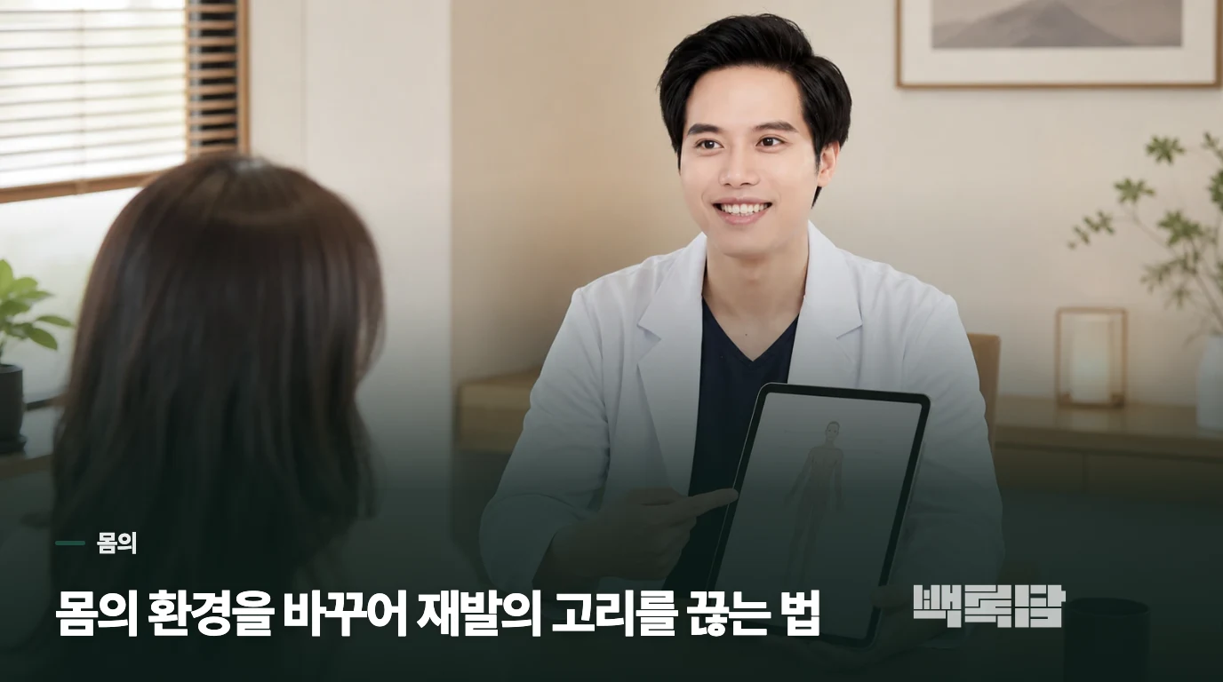 몸의 환경을 바꾸어 재발의 고리를 끊는 법