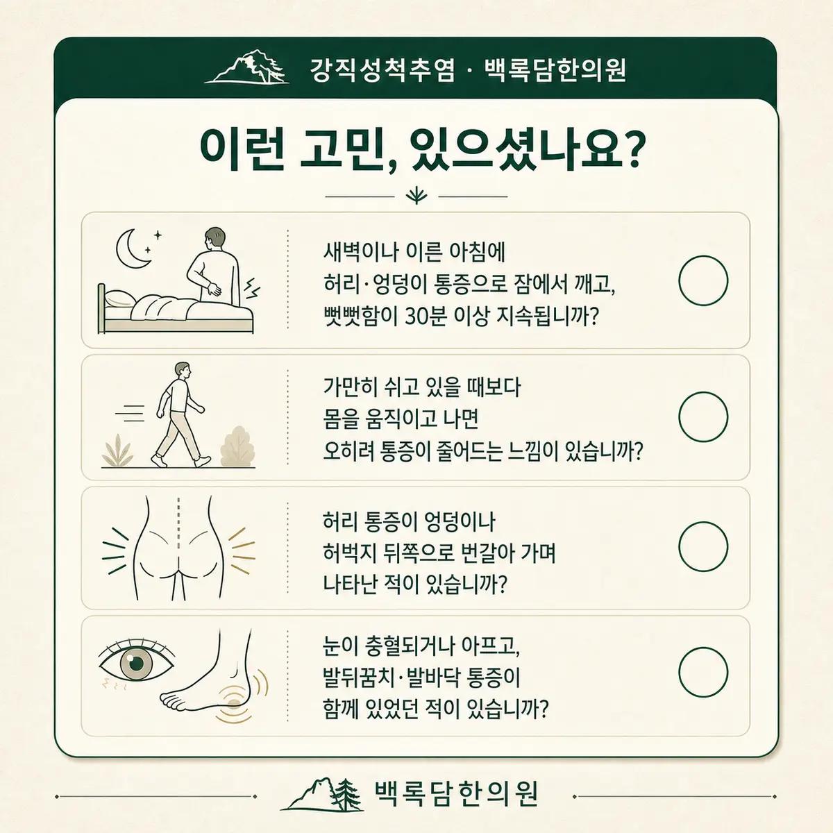 지금 이런 상태이신가요? — 증상 자가 점검 체크리스트를 시각화한 라인아트 카드 — 목록형 아이콘 구성