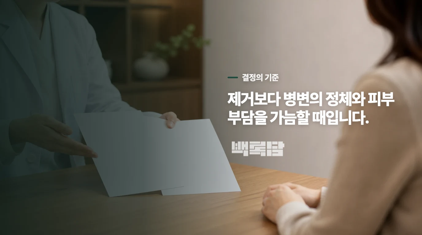 사마귀치료는 병변을 확인한 뒤 강도와 순서를 정합니다