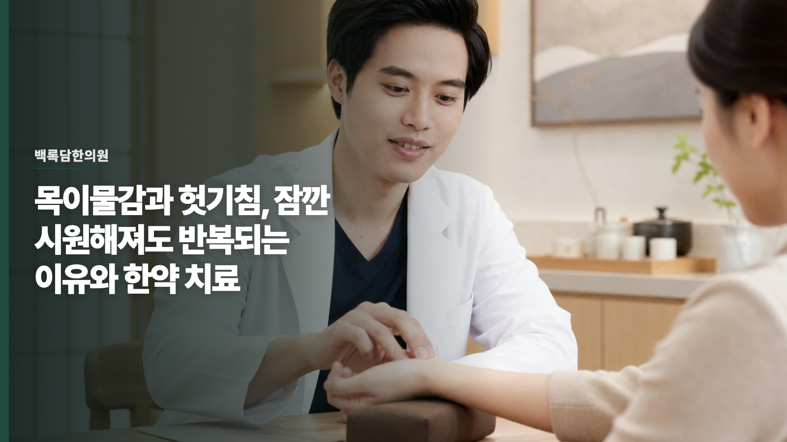 목이물감과 헛기침, 잠깐 시원해져도 반복되는 이유와 한약 치료