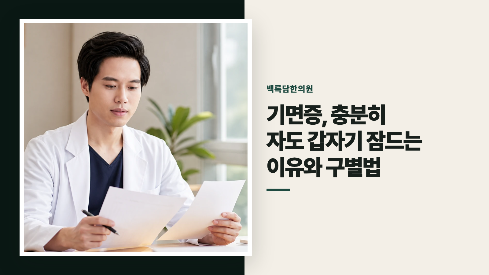기면증, 충분히 자도 갑자기 잠드는 이유와 구별법