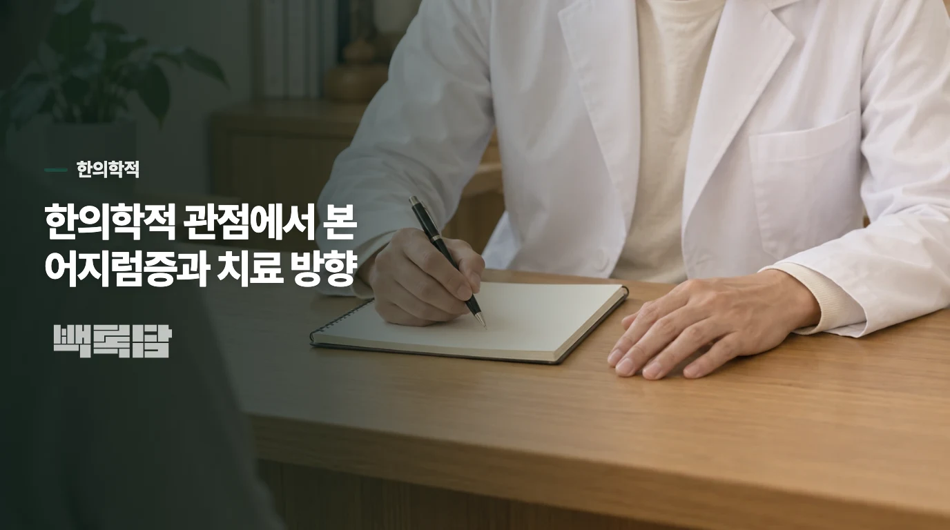 한의학적 관점에서 본 어지럼증과 치료 방향