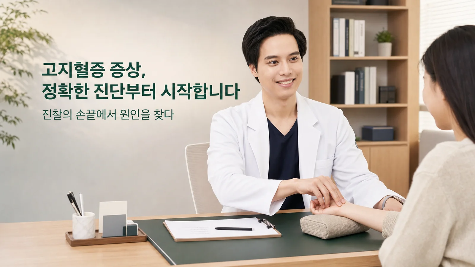 생활에서 확인할 것들 — 원장이 진료실에서 환자와 상담하는 장면