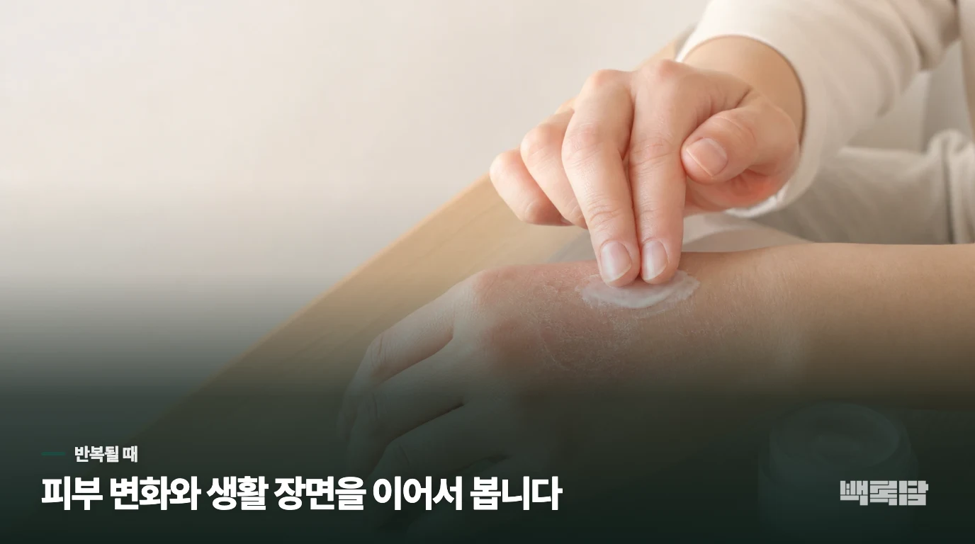 같은 자리에 반복되면 피부와 생활 장면을 함께 살핍니다