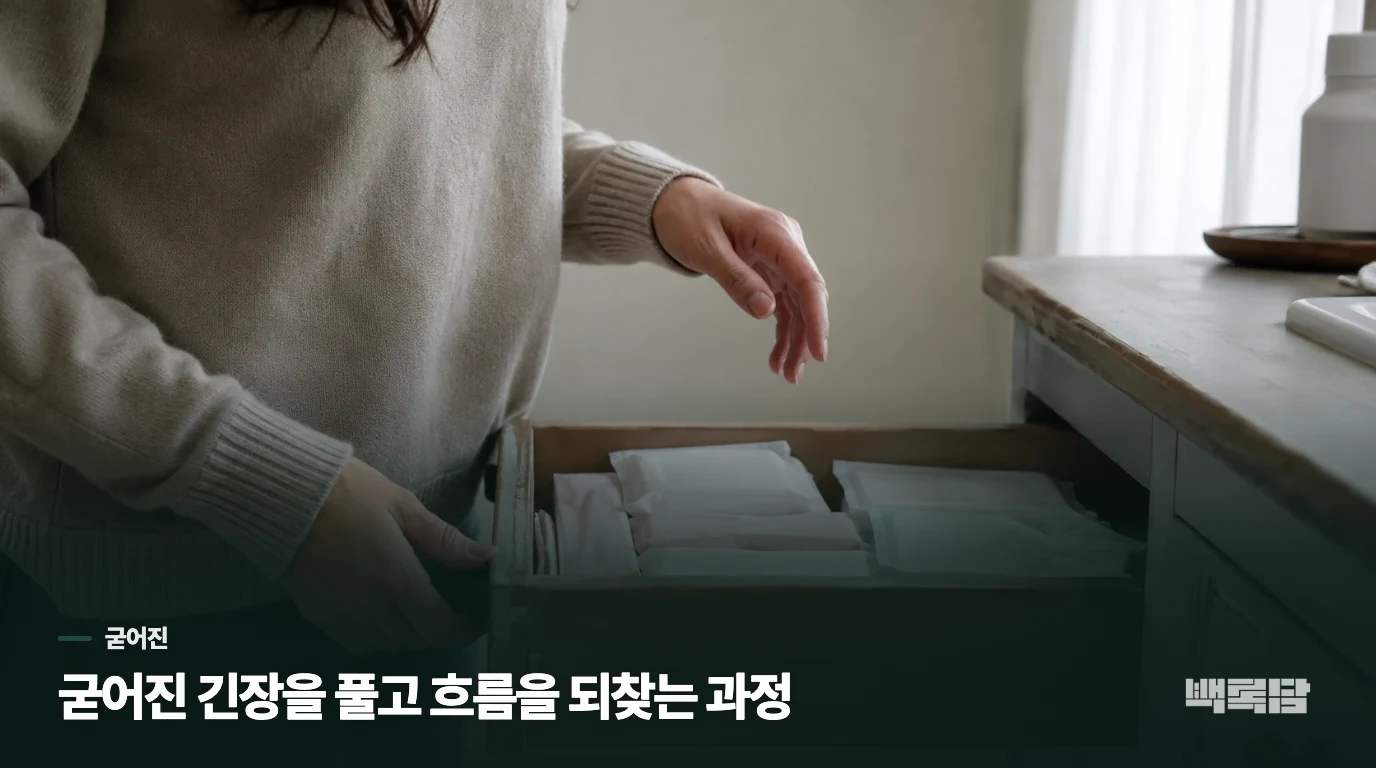 굳어진 긴장을 풀고 흐름을 되찾는 과정