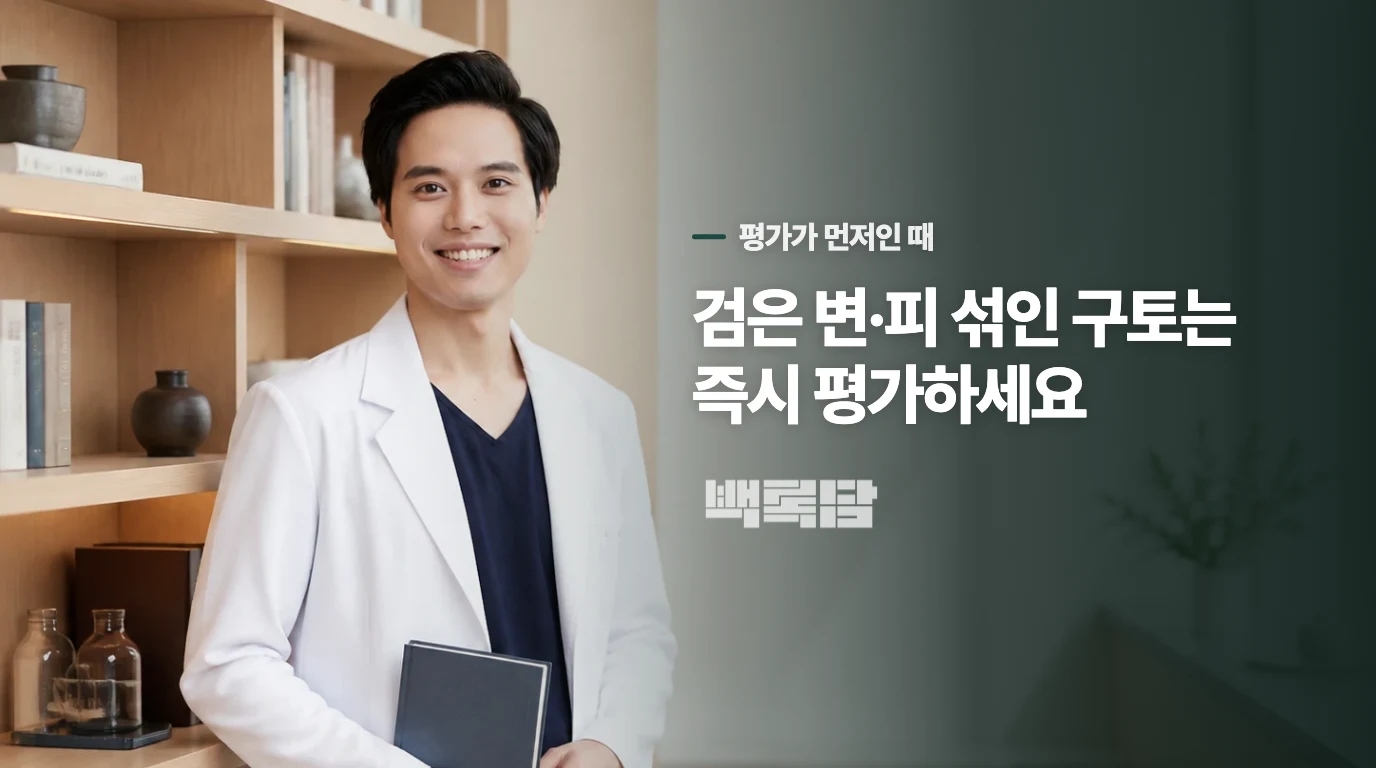 검은 변이나 피 섞인 구토가 보이면 무엇을 해야 하나요?