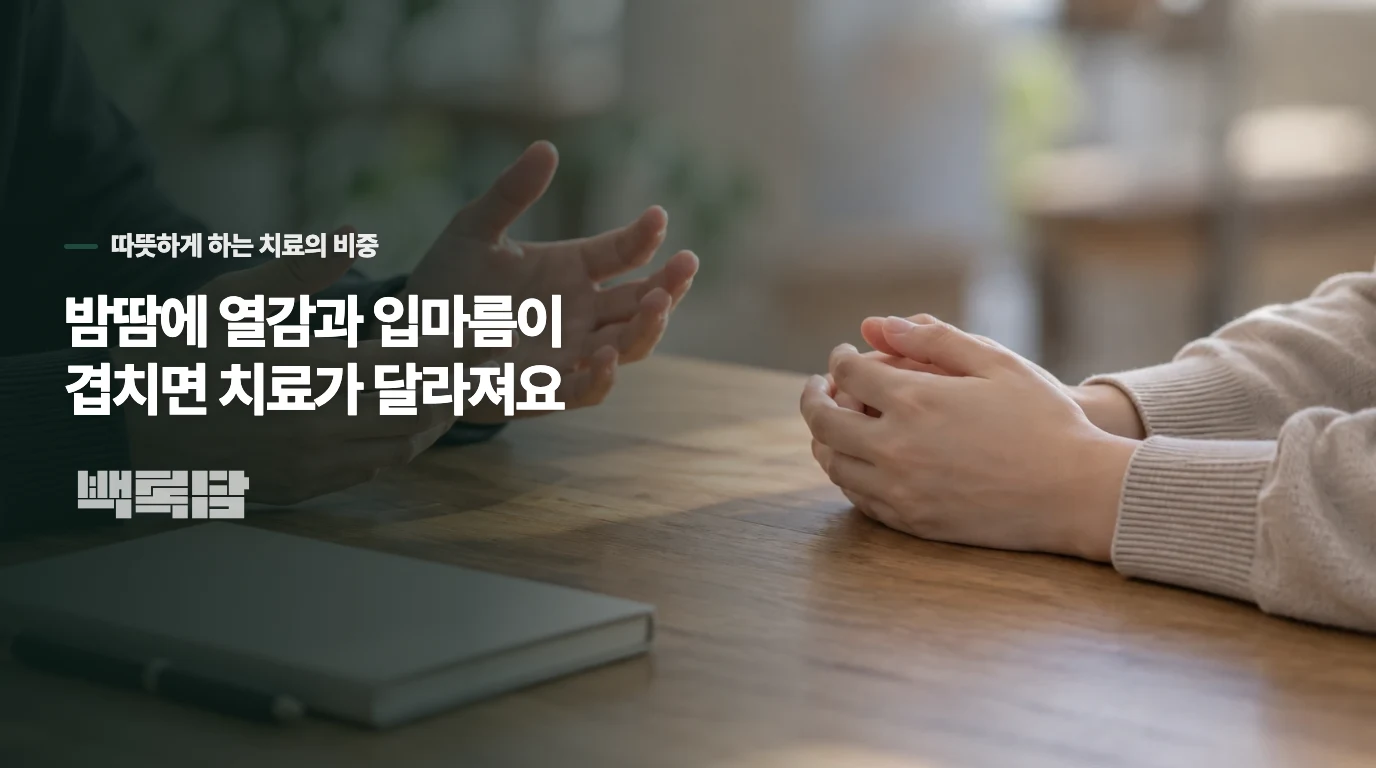 밤땀에 열감과 입마름이 겹치면 치료가 달라져요