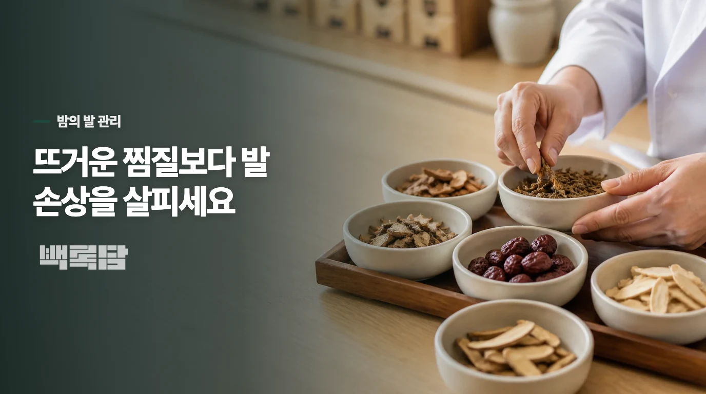 밤에 불편할수록 발을 뜨겁게 데워도 될까요?