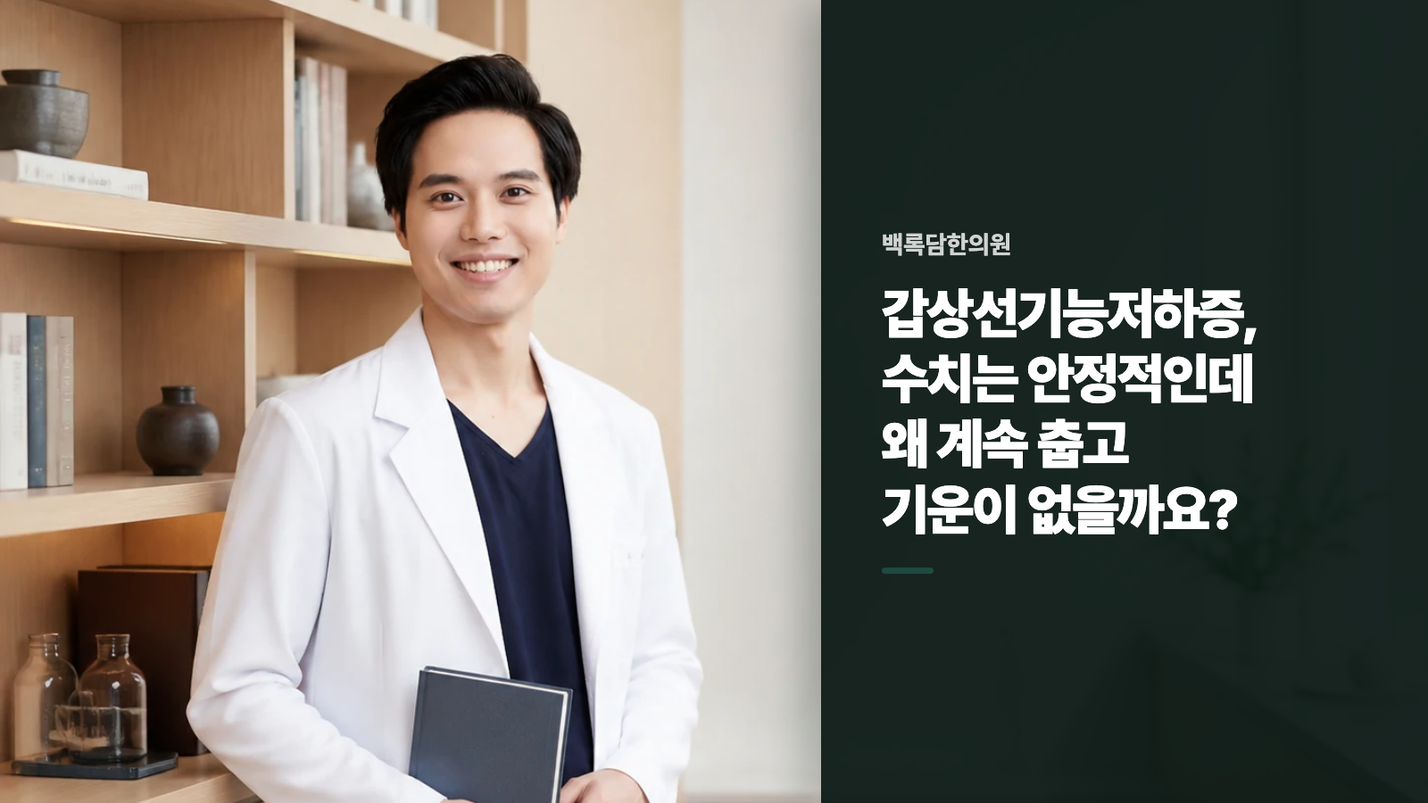 갑상선기능저하증, 수치는 안정적인데 왜 계속 춥고 기운이 없을까요?