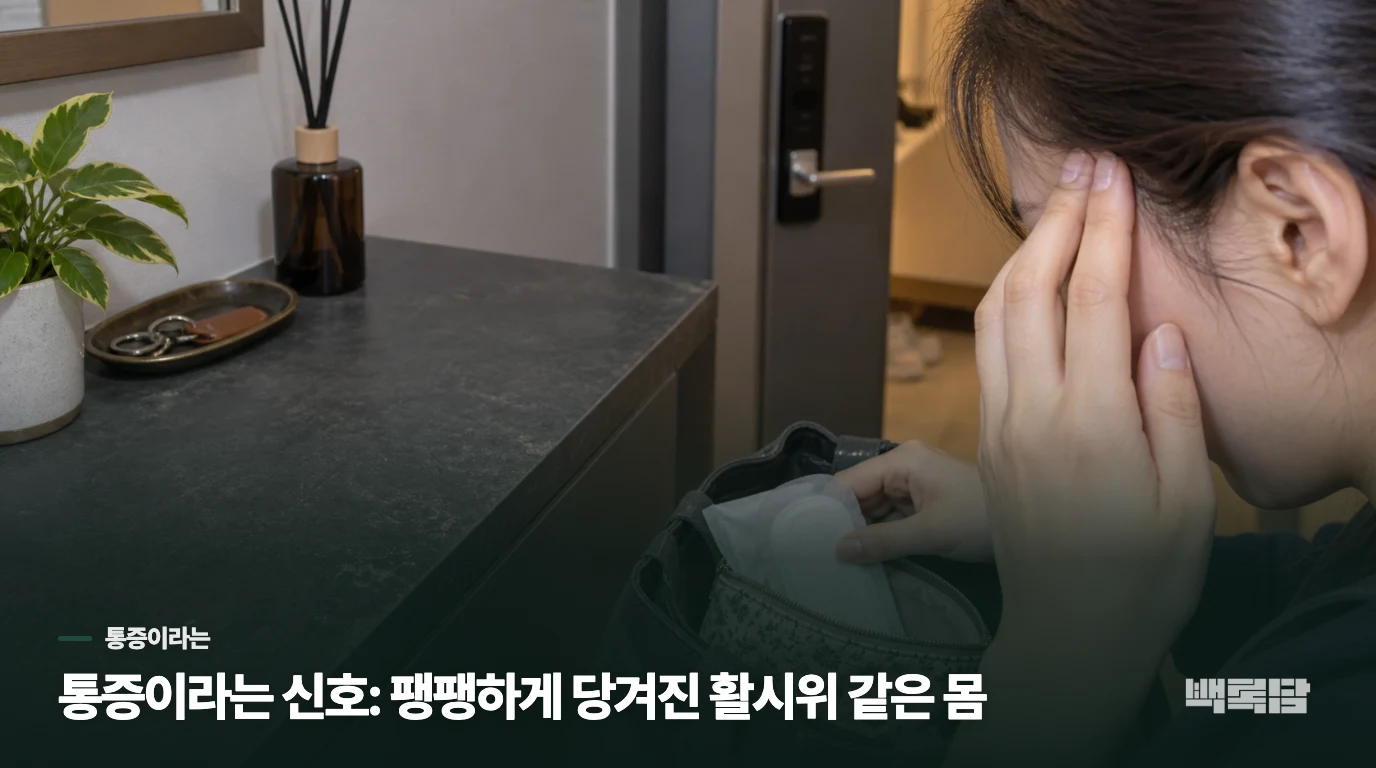 통증이라는 신호: 팽팽하게 당겨진 활시위 같은 몸