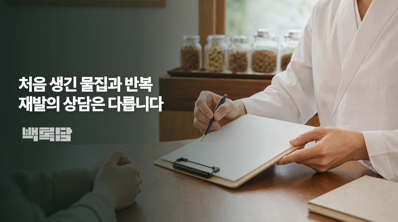 처음 생긴 물집과 반복 재발의 상담은 다릅니다