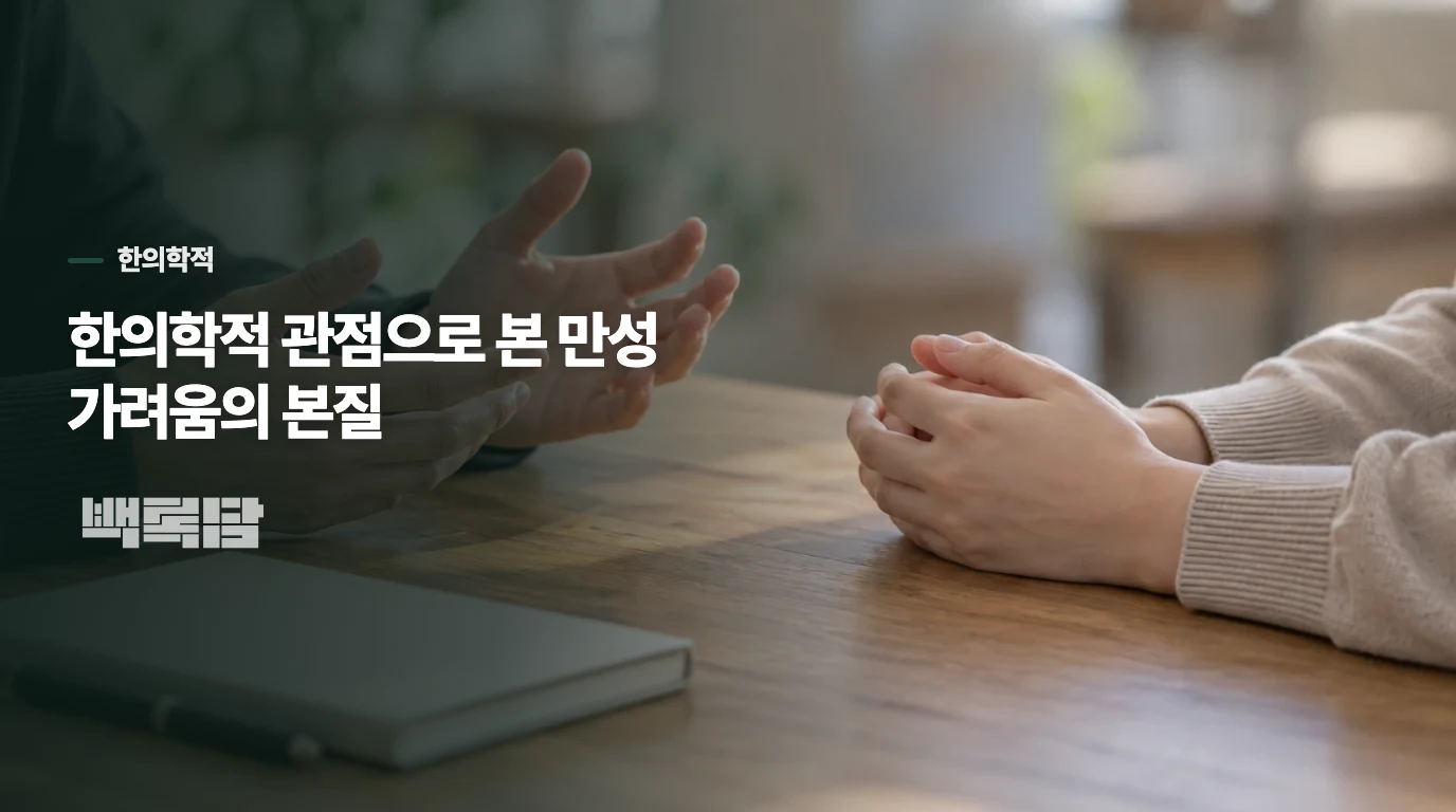 한의학적 관점으로 본 만성 가려움의 본질