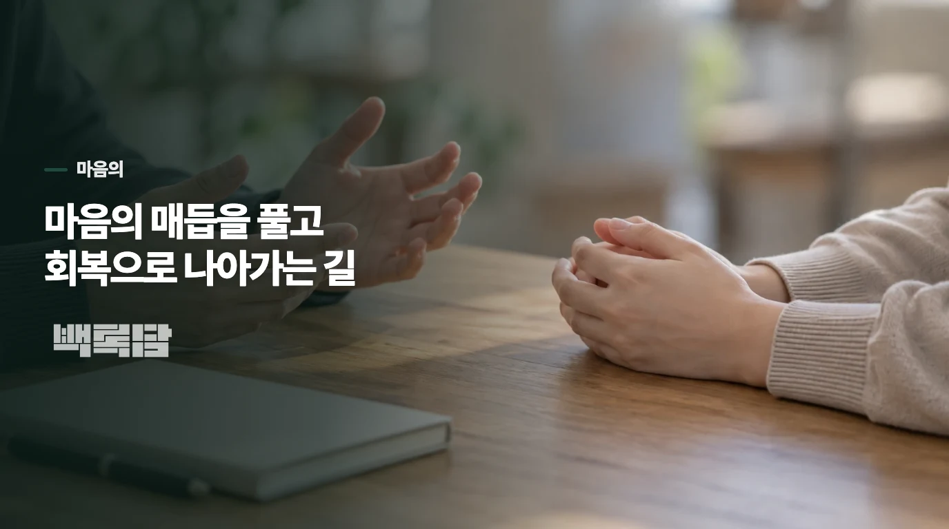 마음의 매듭을 풀고 회복으로 나아가는 길