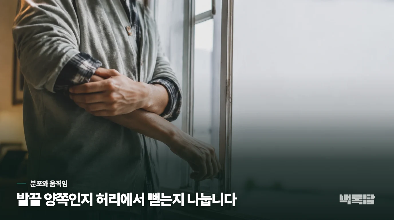 양쪽 발의 저림과 한쪽 다리 통증은 어떻게 다를까요?