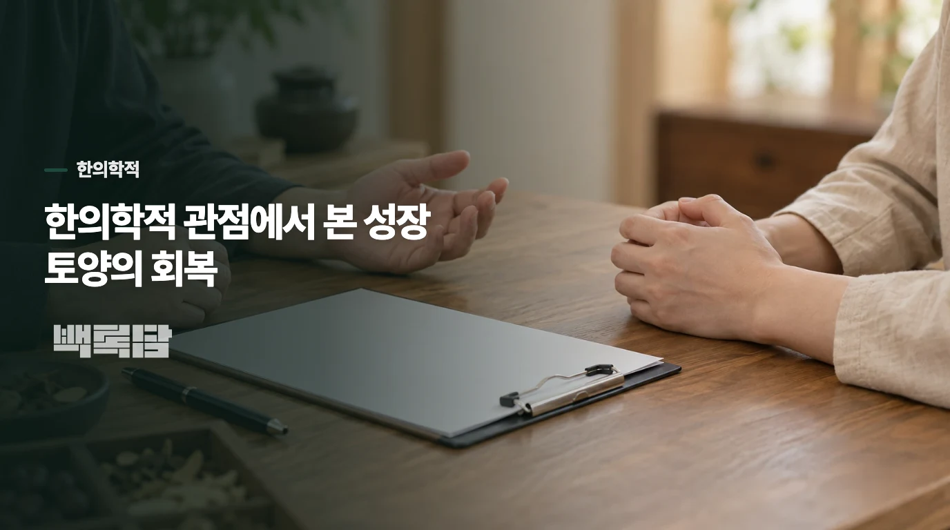 한의학적 관점에서 본 성장 토양의 회복