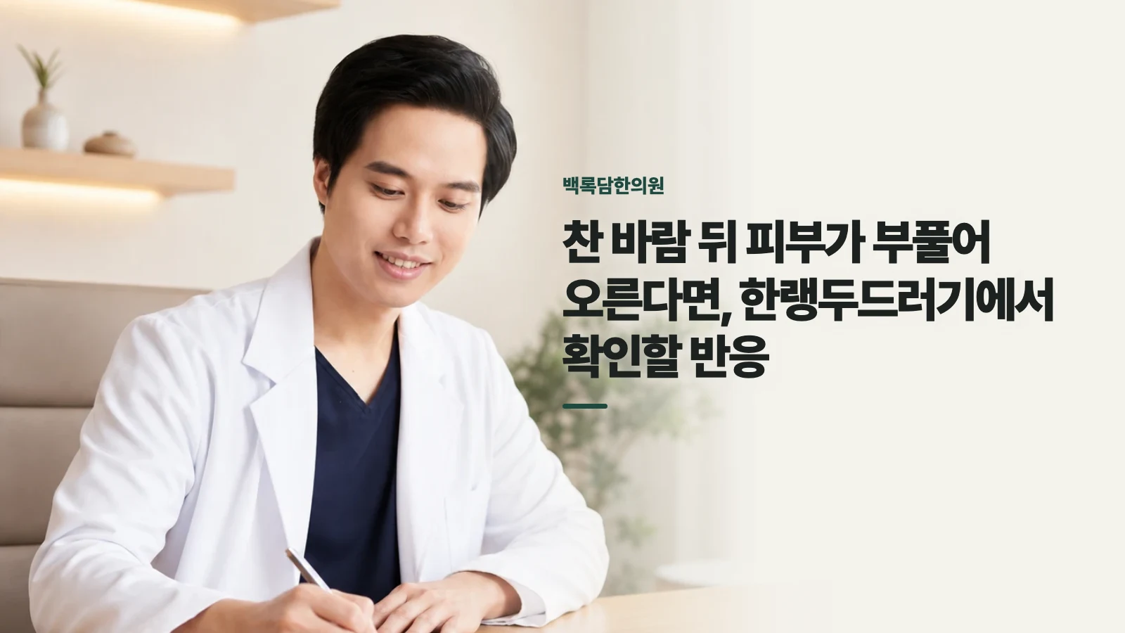 찬 바람 뒤 피부가 부풀어 오른다면, 한랭두드러기에서 확인할 반응