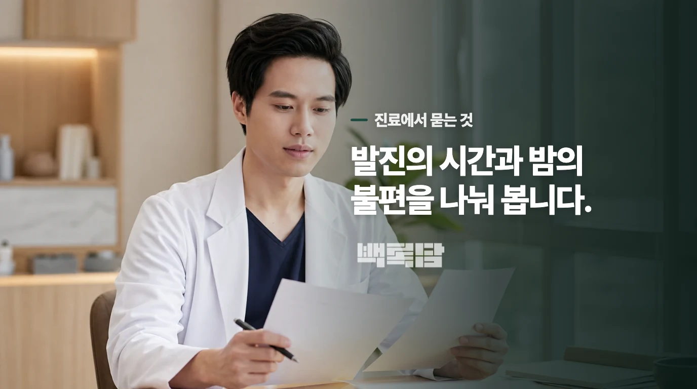 진료에서는 발진의 시간과 밤의 불편을 묻습니다