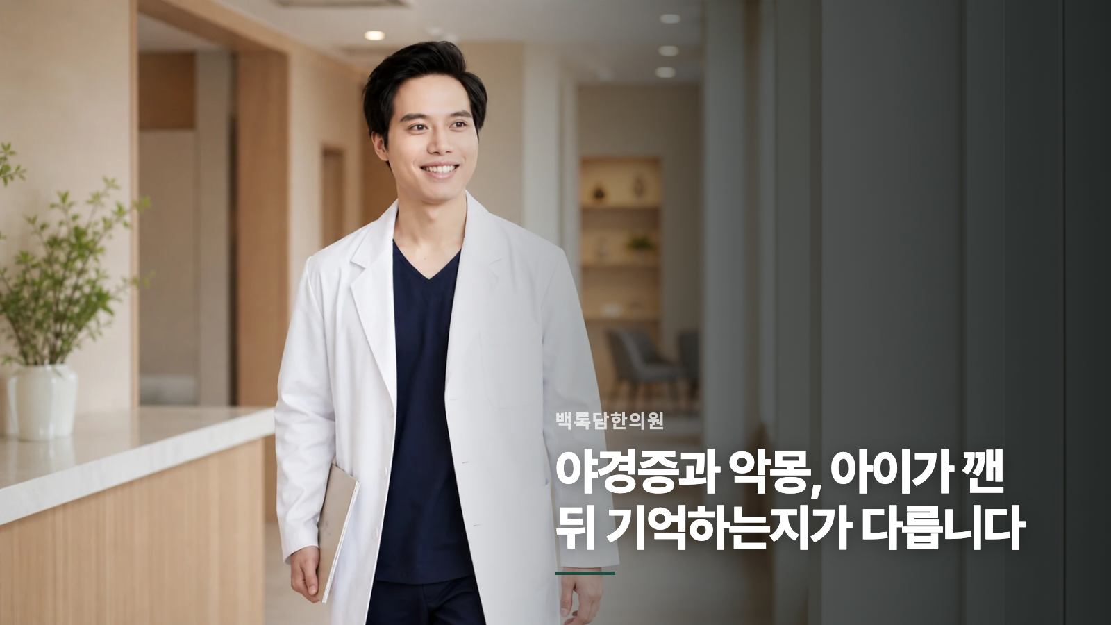 야경증과 악몽, 아이가 깬 뒤 기억하는지가 다릅니다