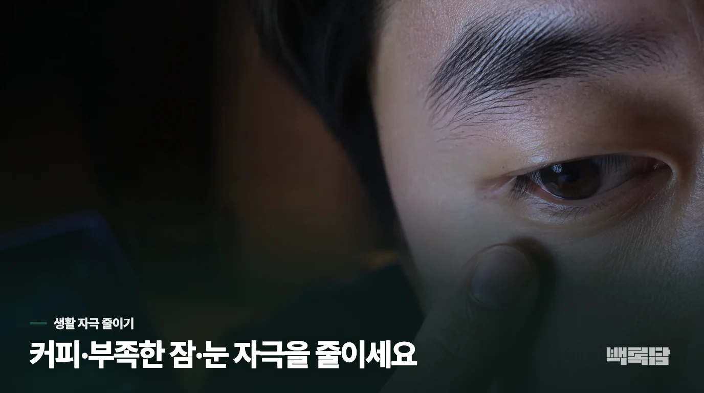 눈꺼풀만 떨릴 때 며칠 동안 무엇을 바꿔 볼까요?