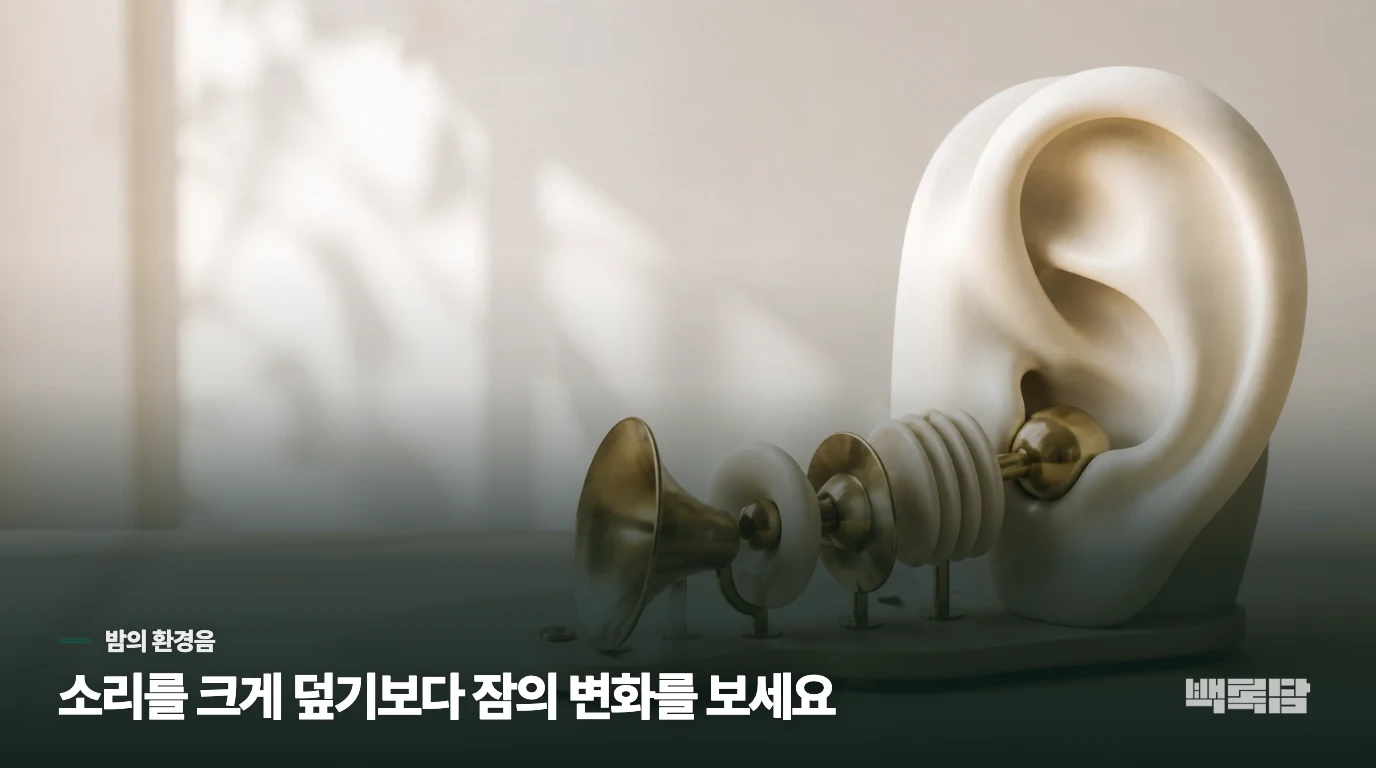 빗소리를 틀어도 잠을 설치는 이유