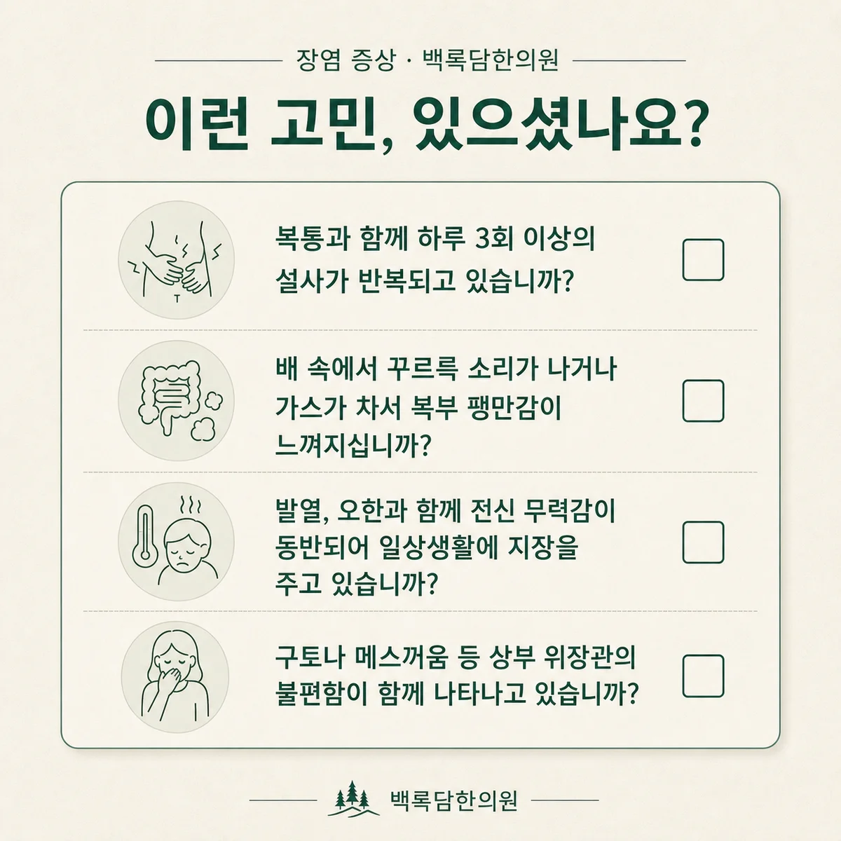 지금 이런 상태이신가요 — 증상 자가 점검 체크리스트를 시각화한 라인아트 카드 — 목록형 아이콘 구성