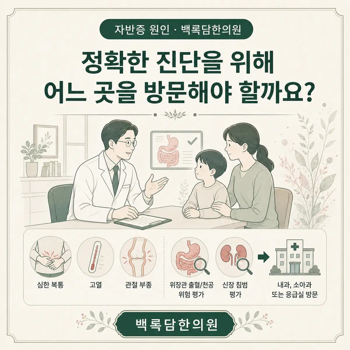 정확한 진단을 위해 어느 곳을 방문해야 할까요? — 섹션 주제를 상징하는 에디토리얼 일러스트 카드