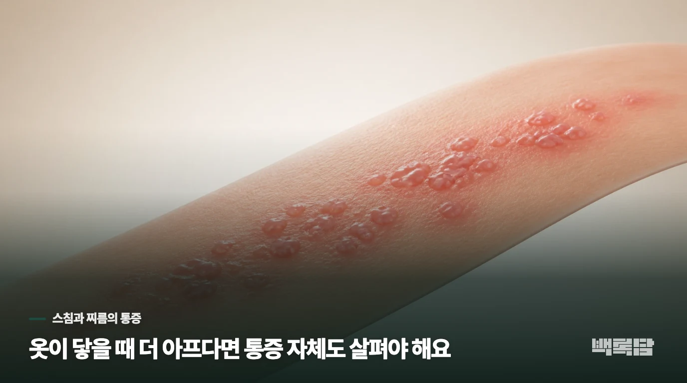 옷이 닿을 때 더 아프다면 통증 자체도 살펴야 해요
