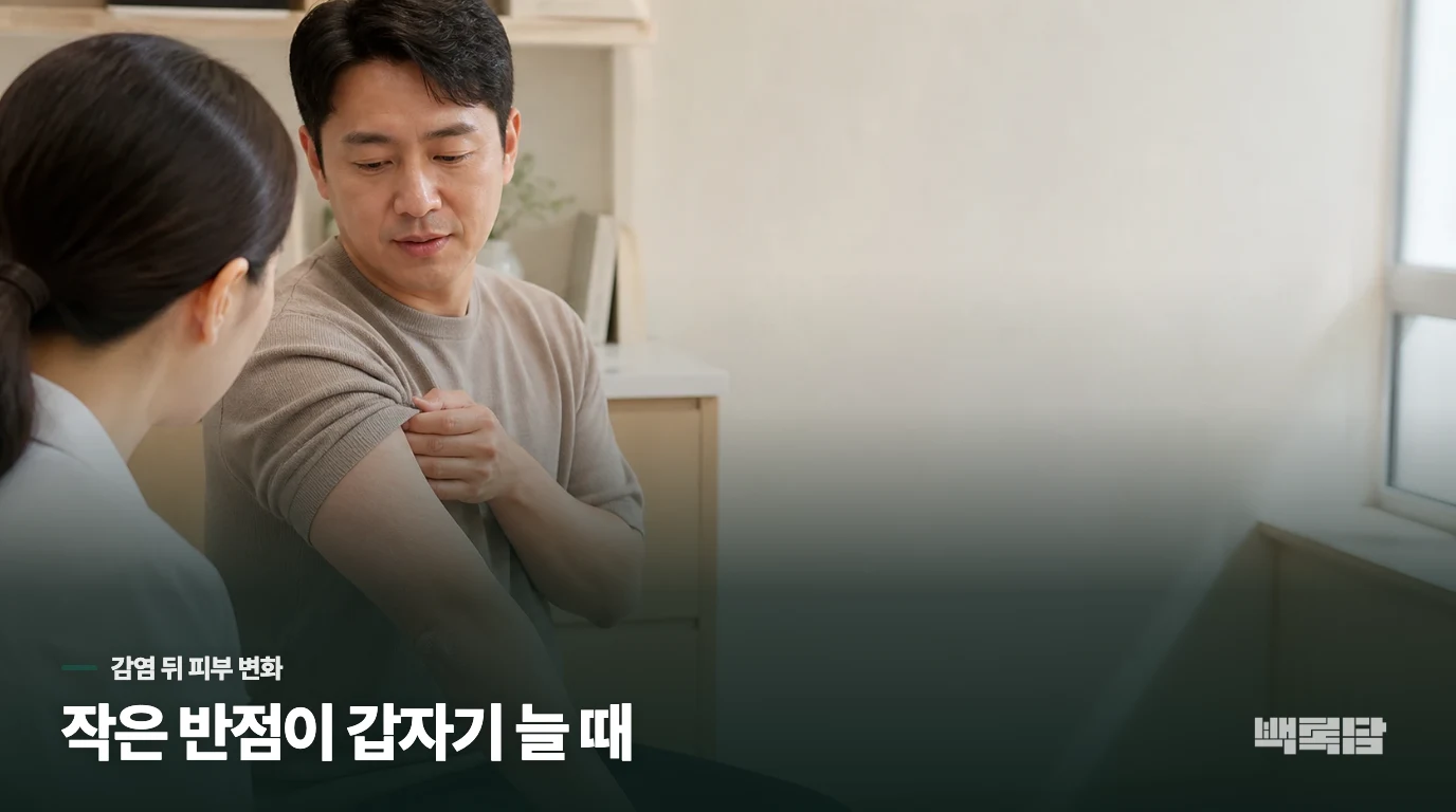 목감기 뒤, 작은 반점이 퍼지는 시간대가 중요합니다