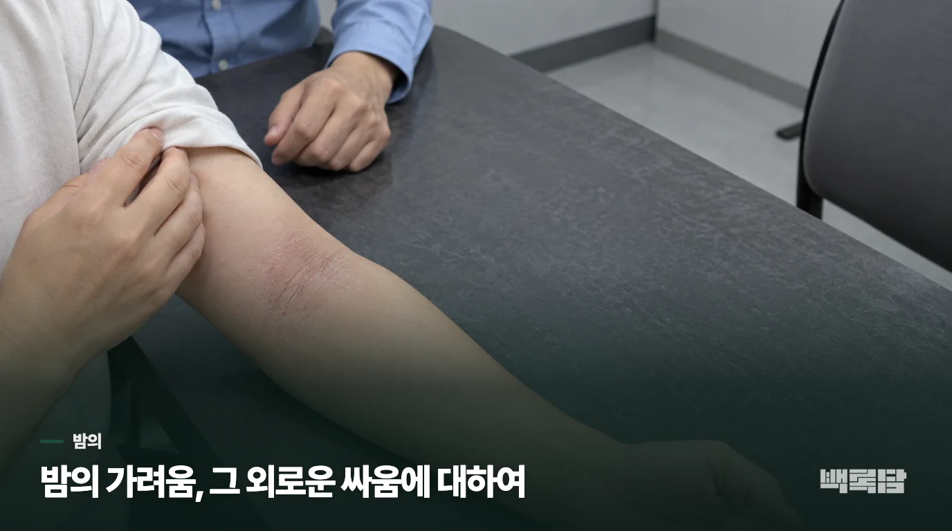 밤의 가려움, 그 외로운 싸움에 대하여