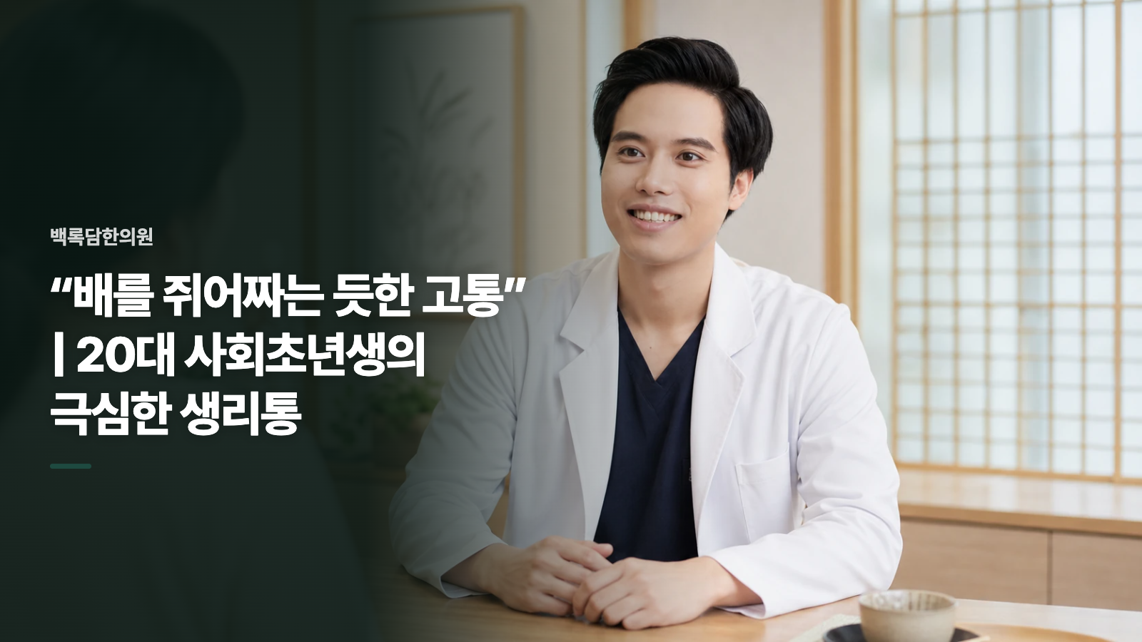 “배를 쥐어짜는 듯한 고통” | 20대 사회초년생의 극심한 생리통