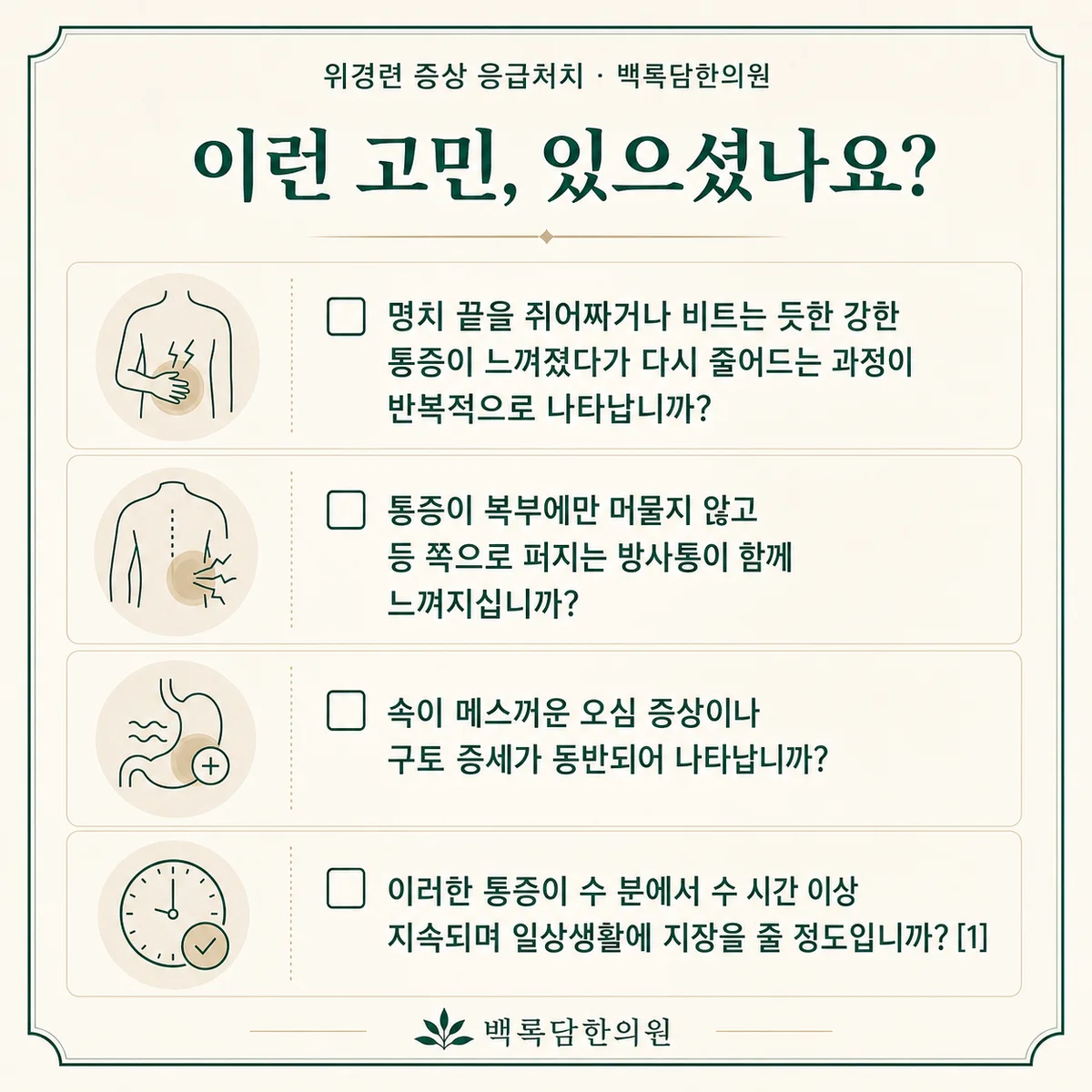 지금 이런 상태이신가요 — 증상 자가 점검 체크리스트를 시각화한 라인아트 카드 — 목록형 아이콘 구성