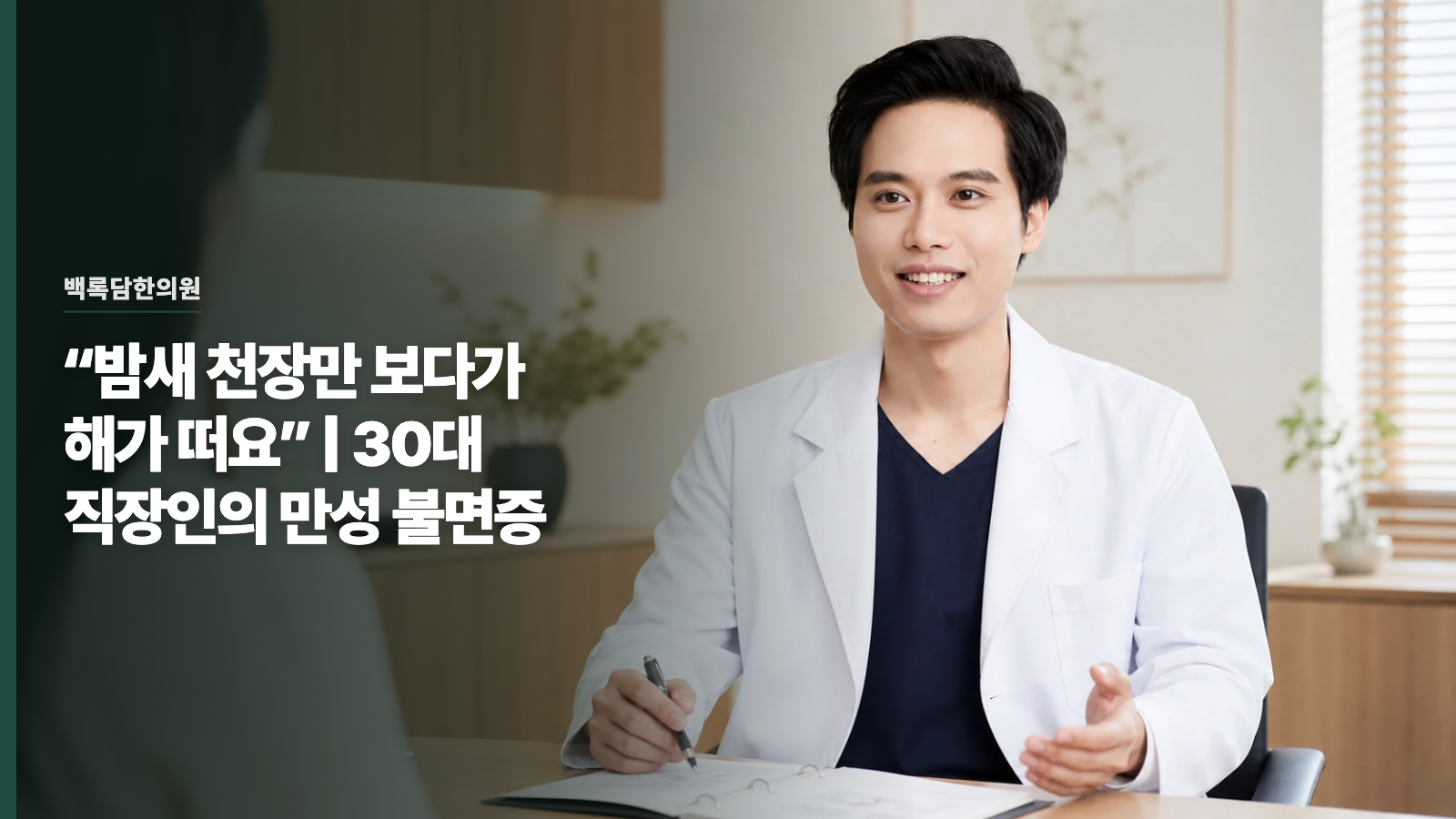 “밤새 천장만 보다가 해가 떠요” | 30대 직장인의 만성 불면증