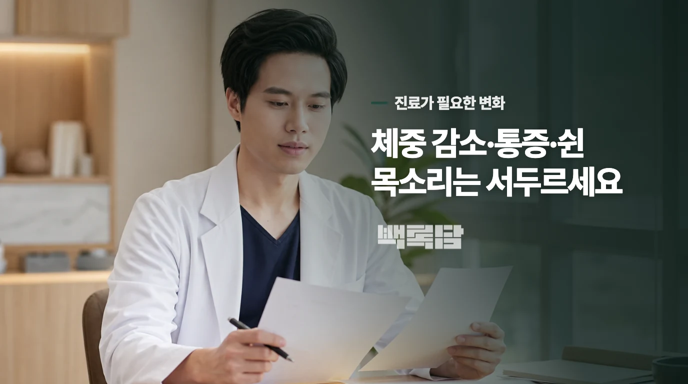 목이물감이 생겼을 때 어떤 변화면 진료를 서둘러야 하나요?