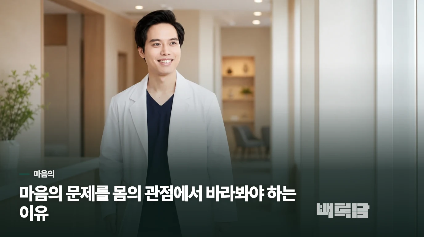 마음의 문제를 몸의 관점에서 바라봐야 하는 이유