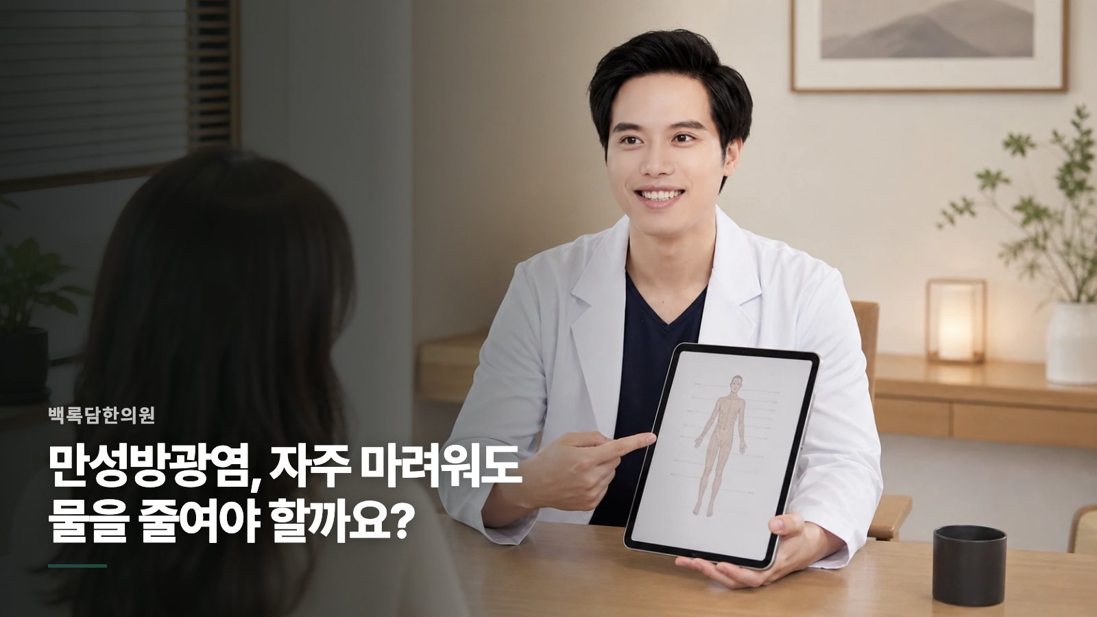 만성방광염, 자주 마려워도 물을 줄여야 할까요?