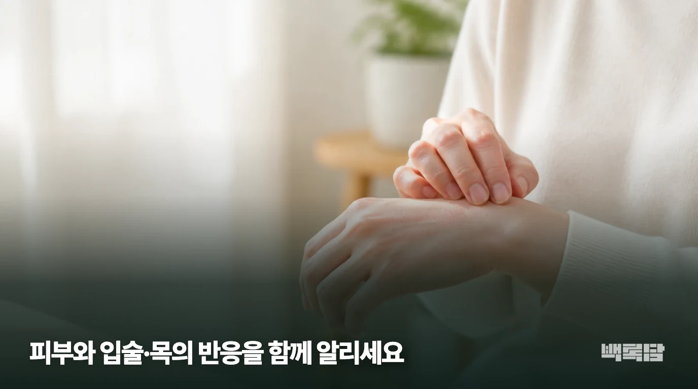 피부와 입술·목의 반응을 함께 알리세요