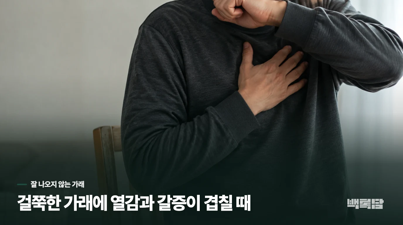 걸쭉한 가래에 열감과 갈증이 겹칠 때